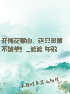 开局花果山，这只灵猿不简单！